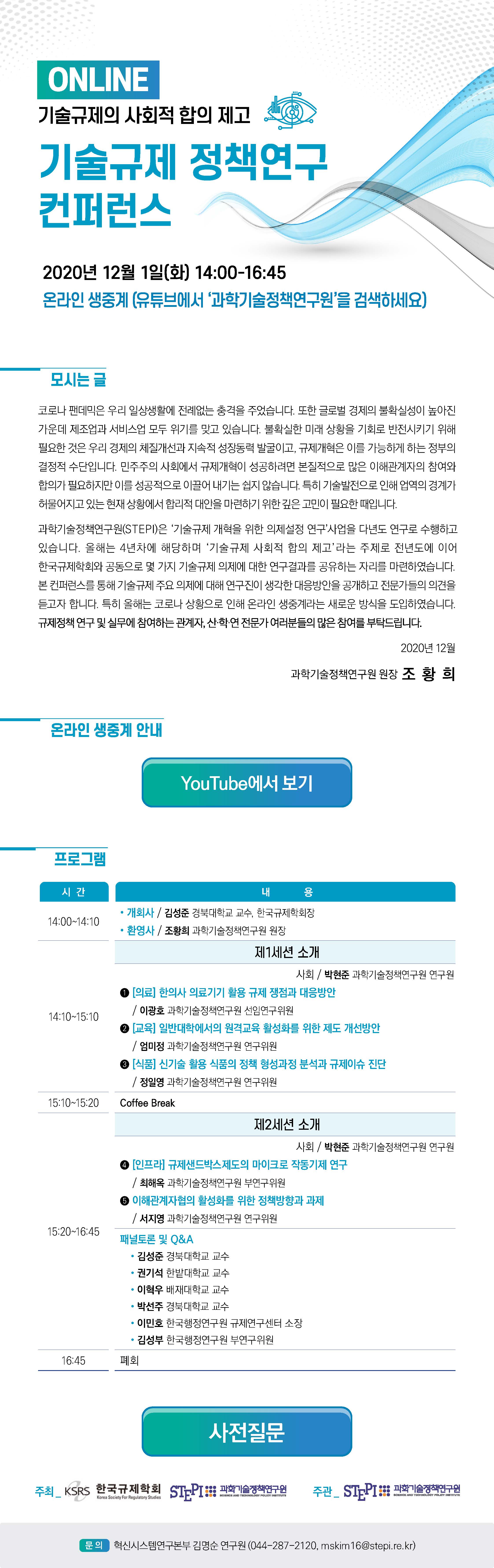 ONLINE 기술규제의 사회적 합의제고 기술규제 정책연구 컨퍼런스에 대한 내용입니다. 자세한 사항은 아래의 글을 참조해주세요.