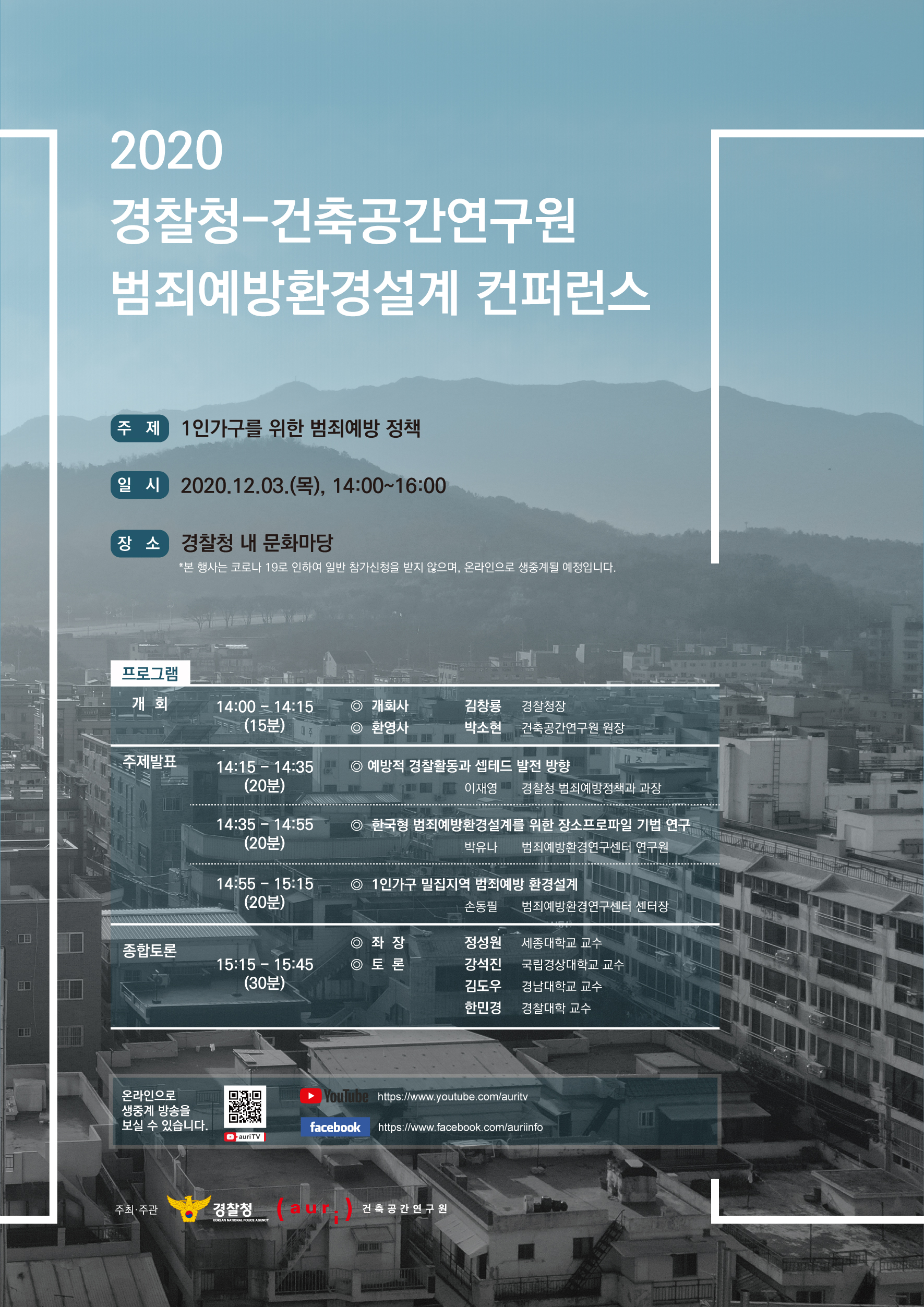 2020 경찰청 - 건축공간연구원 범죄예방환경설계 컨퍼런스 관한 내용입니다. 자세한 내용은 아래의 글을 확인해주세요.