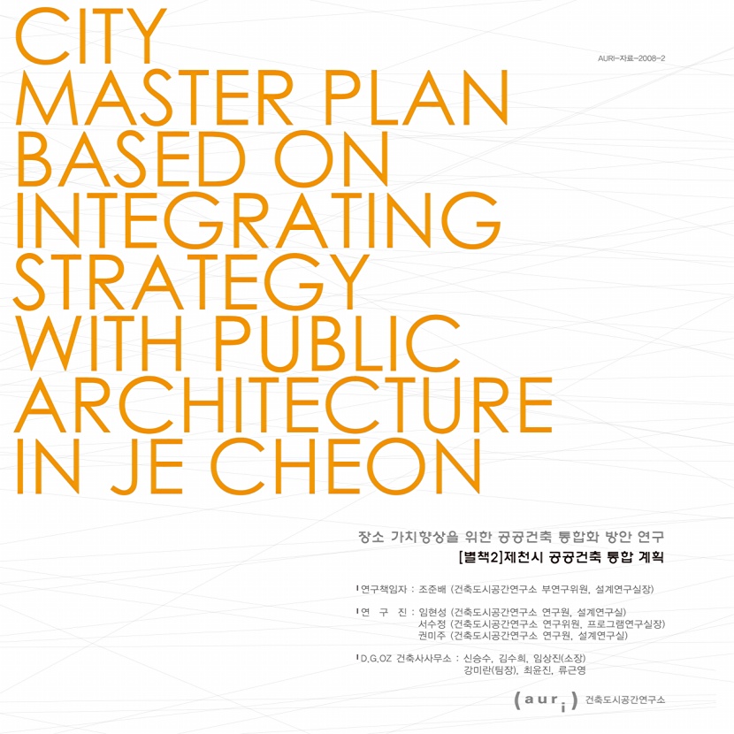 [2008-기본-3-별책2] 제천시 공공건축 통합 계획