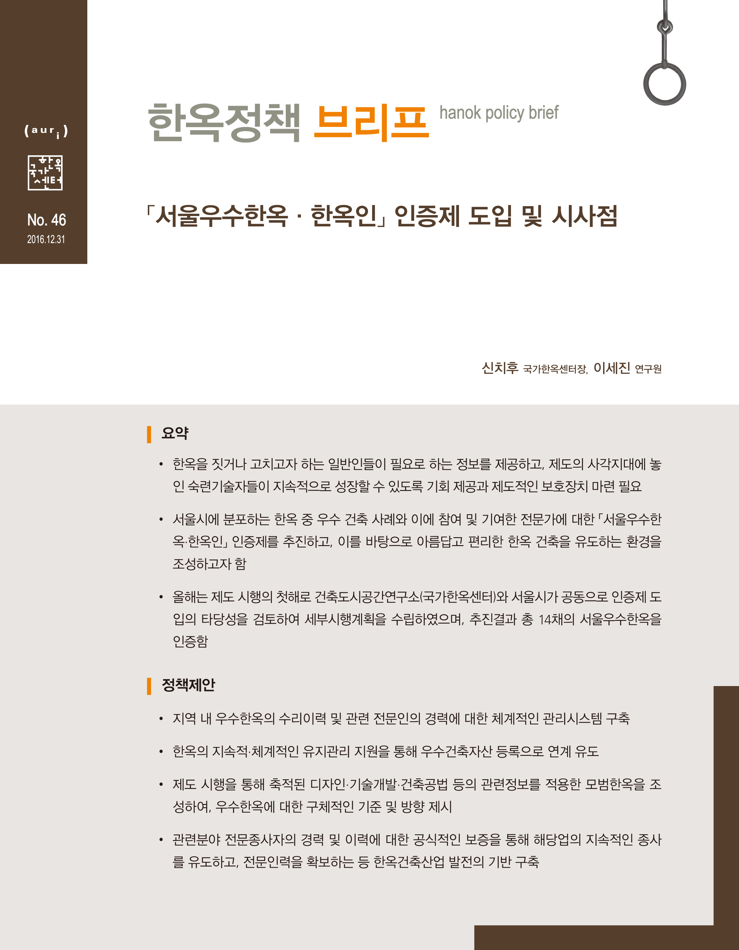「서울우수한옥·한옥인」인증제 도입 및 시사점