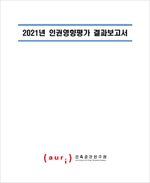 2021 auri 인권영향평가 결과
