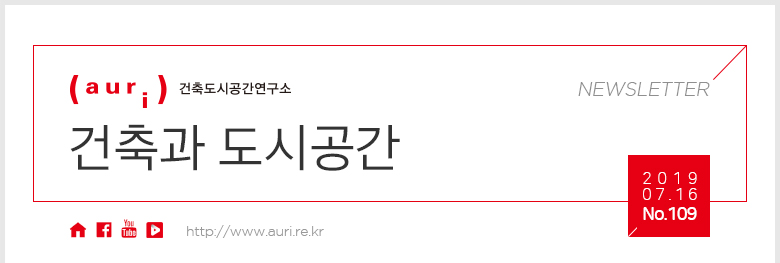 auri 건축도시공간연구소 NEWSLETTER 건축과 도시공간 / 2019.07.16. No.109 