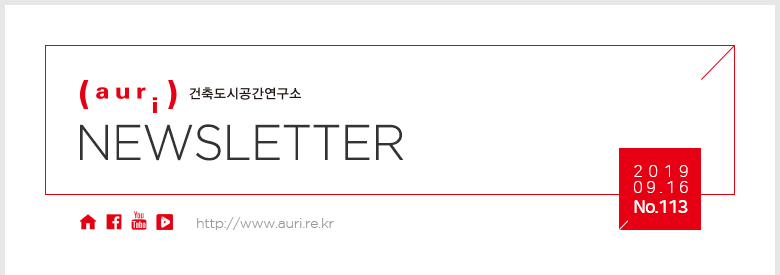 auri 건축도시공간연구소 NEWSLETTER / 2019.09.16. No.113 