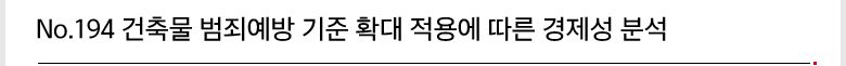 No.194 건축물 범죄예방 기준 확대 적용에 따른 경제성 분석