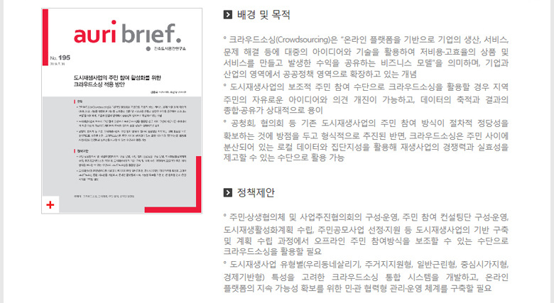 No.195 도시재생사업의 주민 참여 활성화를 위한 크라우드소싱 적용 방안 상세내용 - 자세한 내용은 하단 참조