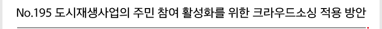 No.195 도시재생사업의 주민 참여 활성화를 위한 크라우드소싱 적용 방안