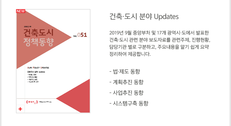 2019년 9월호 건축도시정책동향(통권 51호) 상세내용 - 자세한 내용은 하단 참조