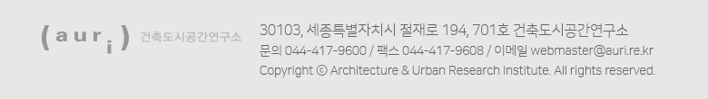 auri 건축도시공간연구소 : 30103, 세종특별자치시 절재로 194, 701호 건축도시공간연구소문의 044-417-9600 / 팩스 044-417-9608 / 이메일 webmaster@auri.re.kr Copyright ⓒ Architecture & Urban Research Institute. All rights reserved.