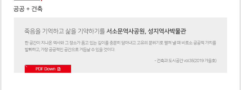 [공공+건축]죽음을 기억하고 삶을 기약하기를 서소문역사공원, 성지역사박물관 - 한 공간이 지나온 역사와 그 장소가 품고 있는 깊이를 충분히 담아내고 고유의 분위기로 펼쳐 낼 때 비로소 공공적 가치를 발휘하고, 가장 공공적인 공간으로 거듭날 수 있을 것이다. - 건축과 도시공간 vol.35(2019 가을호)