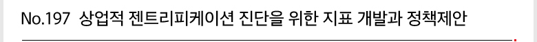 No.197 상업적 젠트리피케이션 진단을 위한 지표 개발과 정책제안