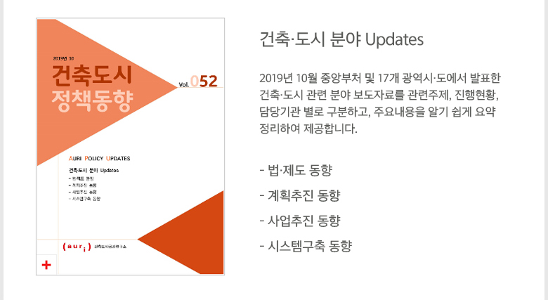 2019년 10월호 건축도시정책동향(통권 52호) - 자세한 내용은 하단 참조