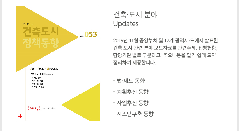 2019년 11월호 건축도시정책동향(통권 53호) - 자세한 내용 하단 참조