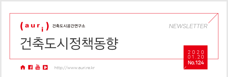 건축도시공간연구소 뉴스레터 건축도시정책동향 / 2020.01.20. No.124 