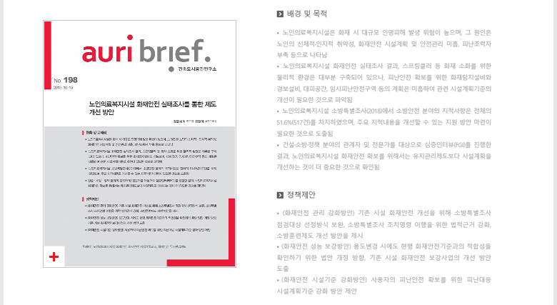 No.198 노인의료복지시설 화재안전 실태조사를 통한 제도 개선 방안 - 자세한 내용 하단 참조