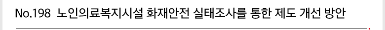 No.198 노인의료복지시설 화재안전 실태조사를 통한 제도 개선 방안