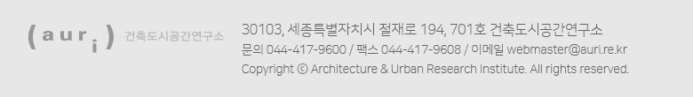 auri 건축도시공간연구소 : 30103, 세종특별자치시 절재로 194, 701호 건축도시공간연구소문의 044-417-9600 / 팩스 044-417-9608 / 이메일 webmaster@auri.re.kr Copyright ⓒ Architecture & Urban Research Institute. All rights reserved.