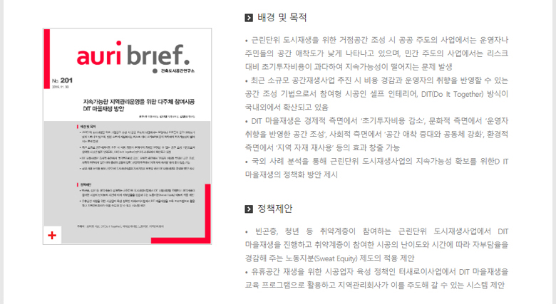 No.201 지속가능한 지역관리운영을 위한 다주체 참여시공 DIT 마을재생 방안 - 자세한 내용 하단 참조