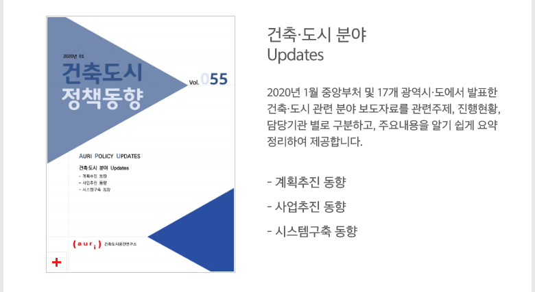 2020년 1월호 건축도시정책동향(통권 55호) - 자세한 내용 하단 참조