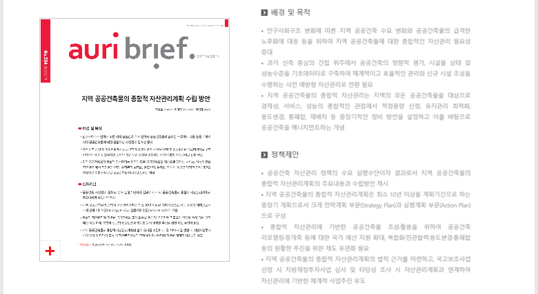 No.204 지역 공공건축물의 종합적 자산관리계획 수립 방안 - 자세한 내용 하단 참조