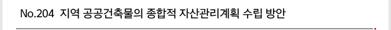 No.204 지역 공공건축물의 종합적 자산관리계획 수립 방안