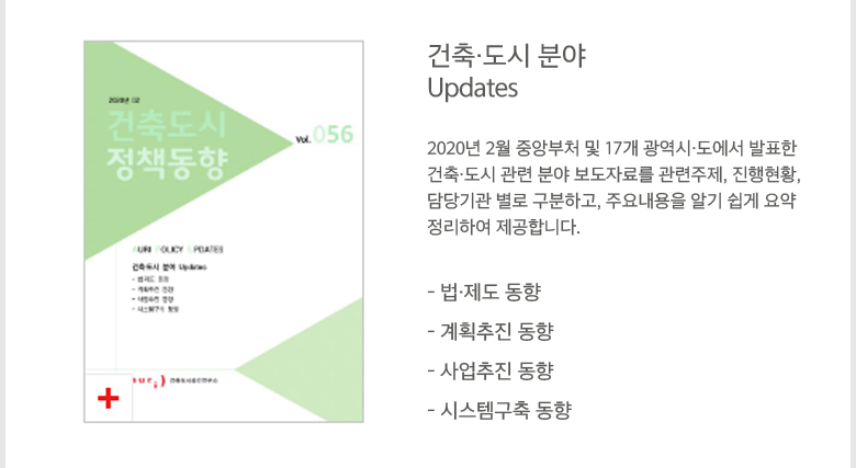 2020년 2월 건축도시 정책동향(통권 56호) - 자세한 내용 하단 참조