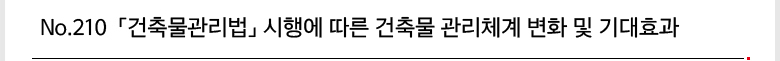 No.210 「건축물관리법」시행에 따른 건축물 관리체계 변화 및 기대효과