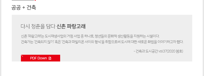 [공공+건축]다시 청춘을 담다
신촌 파랑고래 -신촌 ‘파랑고래’는 도시재생사업의 거점 사업 중 하나로, 청년들의 문화적 생산활동을 지원하는 시설이다. 건축가는 ‘건축되지 않기’ 혹은 ‘건축과 파빌리온 사이의 형식’을 취함으로써 도시에 대한 새로운 화법을 이야기하고자 했다.
- 건축과 도시공간 vol.37(2020 봄호)