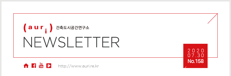 auri 건축도시공간연구소 NEWSLETTER / 2020.07.30. No.158 