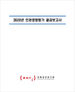 2020 auri 인권영향평가 결과 2020. 12. 건축공간연구원 감사실