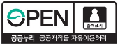 open /출처표시 / 공공누리 / 공공저작물 자유이용허락