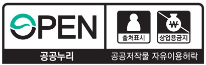 open /출처표시 / 상업용 금지 / 공공누리 / 공공저작물 자유이용허락