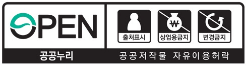 open /출처표시 / 상업용 금지 / 변경금지 / 공공누리 / 공공저작물 자유이용허락