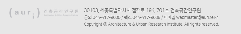 auri 건축도시공간연구원 : 30103, 세종특별자치시 절재로 194, 701호 건축공간연구원 문의 044-417-9600 / 팩스 044-417-9608 / 이메일 webmaster@auri.re.kr Copyright ⓒ Architecture & Urban Research Institute. All rights reserved.