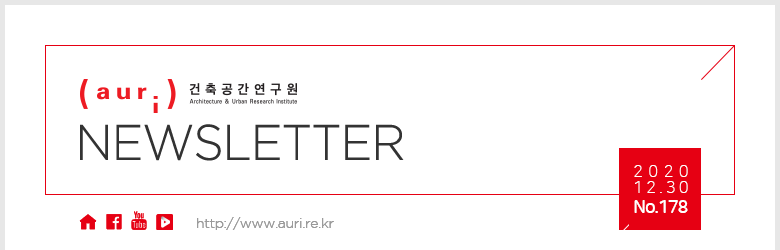 auri 건축도시공간연구소 NEWSLETTER 2020 12.30 No.178 