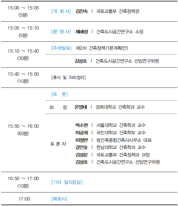  제2차 건축정책기본계획 공청회 프로그램에 대한 내용입니다. 자세한 내용은 아래의 글을 확인해주세요