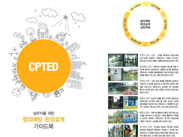 CPTED 실무자를 위한 범죄 예방 환경 설계 가이드북 표지 / 범죄예방 환경설계 실천전략