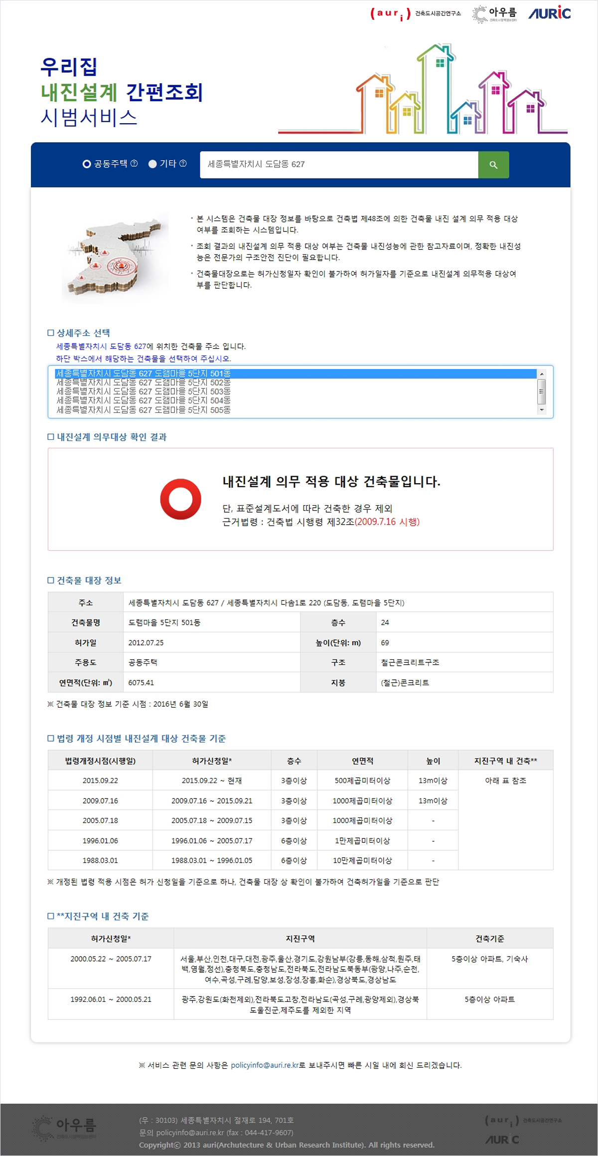 우리집 내진설계 간편조회 시범서비스 화면입니다. 자세한 사항은 아래의 글을 확인해주세요