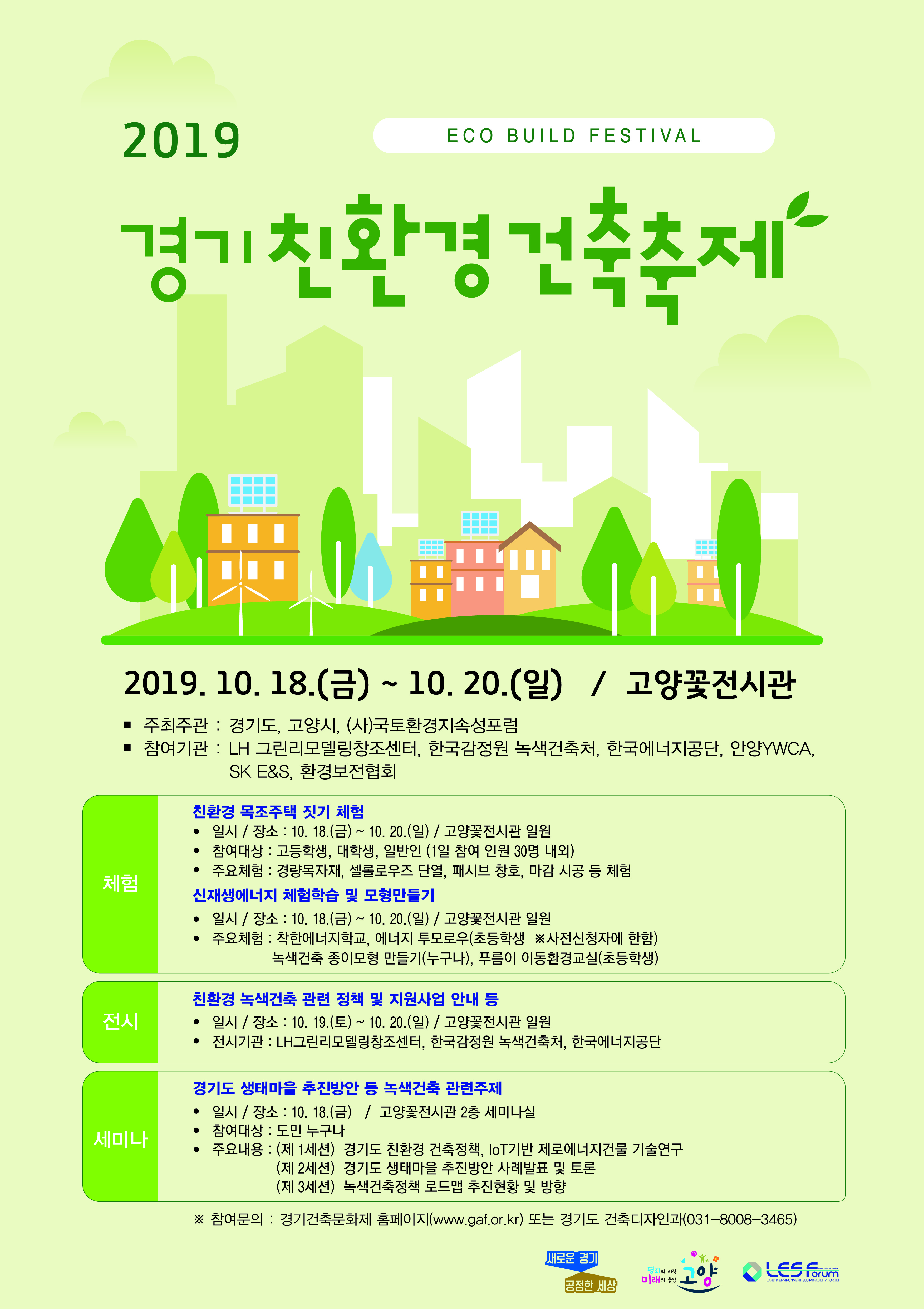 경기도, '2019년 친환경 건축축제' 개최안내입니다. 자세한 사항은 아래의 글을 참조해주세요.
