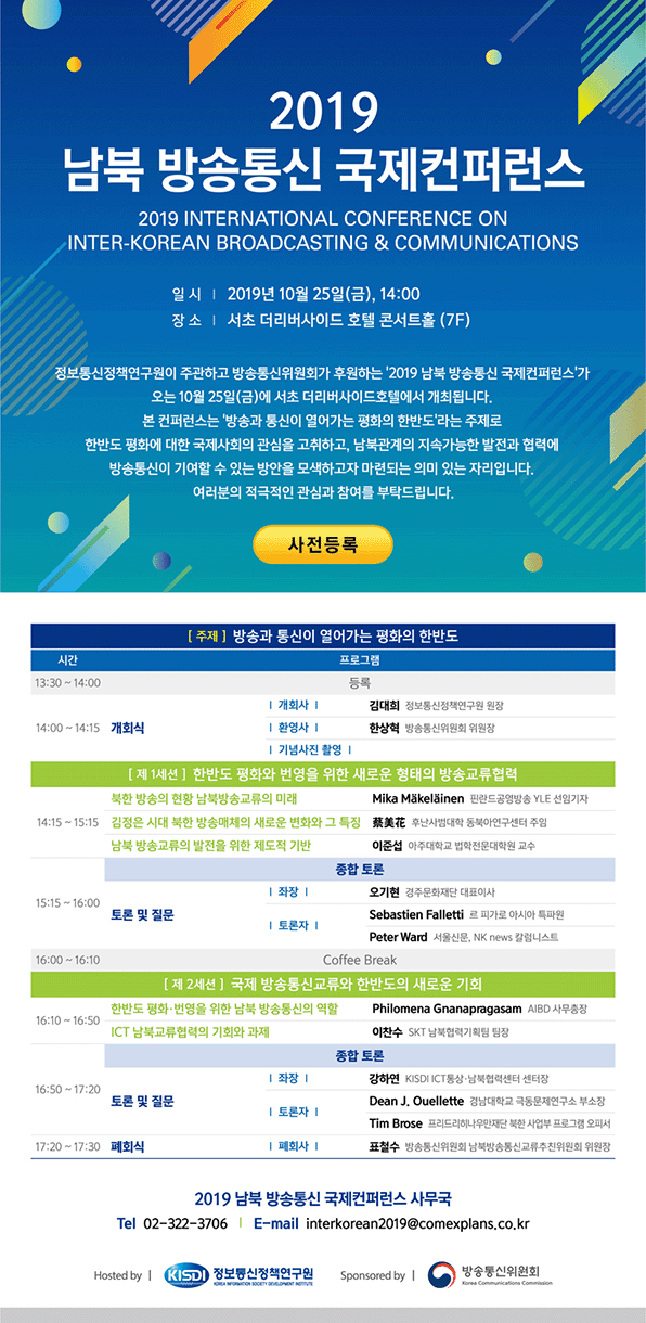 '2019 남북 방송통신 국제컨퍼런스' 개최 안내입니다. 자세한 사항은 아래의 글을 참조해주세요.