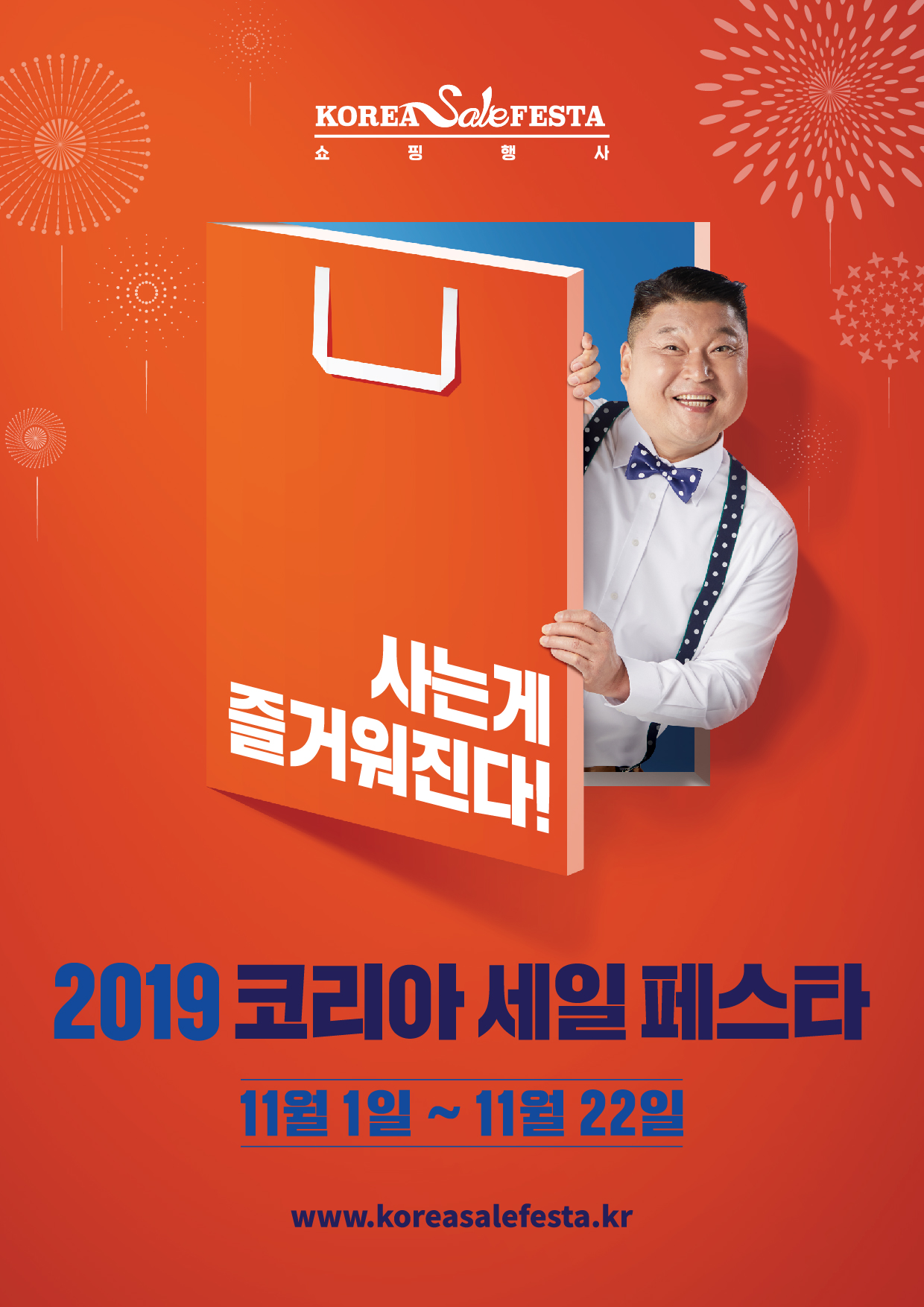 쇼핑행사 사는게 즐거워진다! 2019 코리아 세일 페스타 11월1일~11월22일 www.koreasalefesta.kr