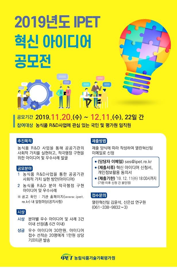 2019년도 IPET 혁신 아이디어 공모전안내입니다. 자세한 사항은 아래의 글을 참조해주세요.