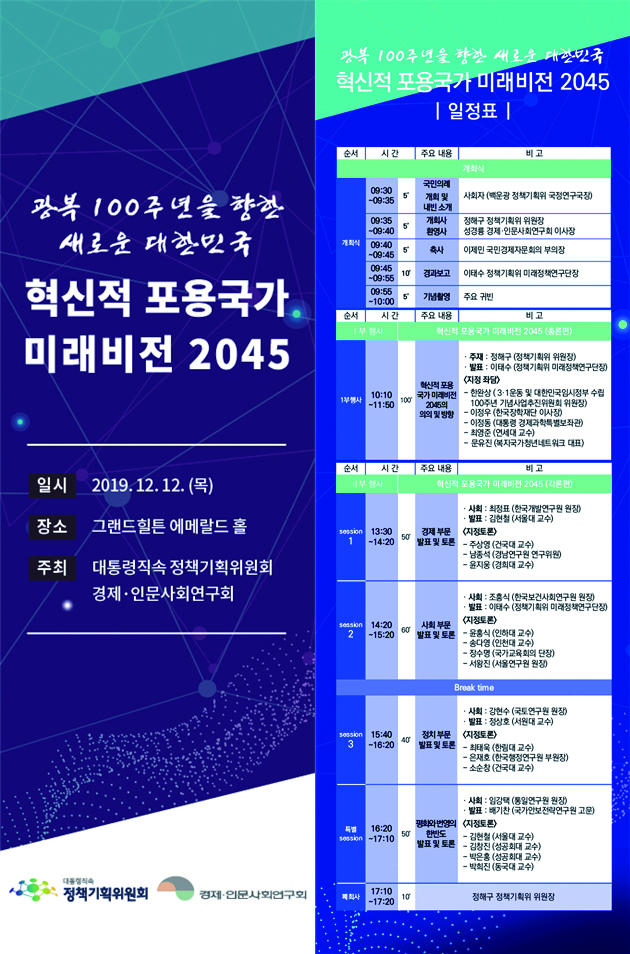 '혁신적 포용국가 미래비전 2045' 개최 안내입니다. 자세한 사항은 아래의 첨부파일을 참고해주세요.