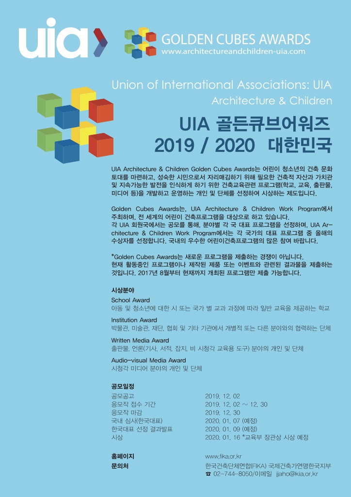 UIA 골든큐브 어워즈 국내대표 선정을 위한 공모안내입니다. 자세한 사항은 아래의 글을 참조해주세요.