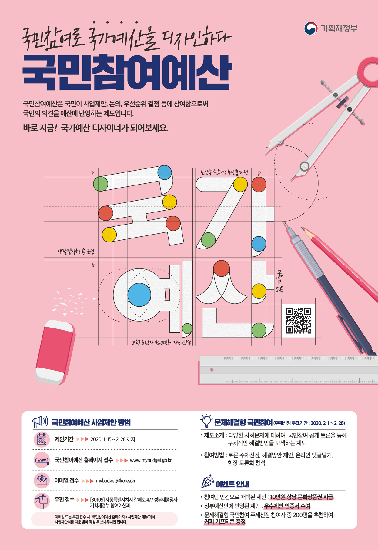 2020년 '국민참여예산' 사업제안 접수기간 안내입니다. 자세한 사항은 아래의 글을 참조해주세요.