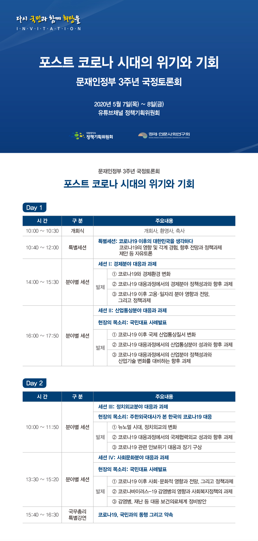 문재인정부 3주년 국정토론회 「포스트 코로나 시대의 위기와 기회」개최안내입니다. 자세한 사항은 아래의 글을 참조해주세요.