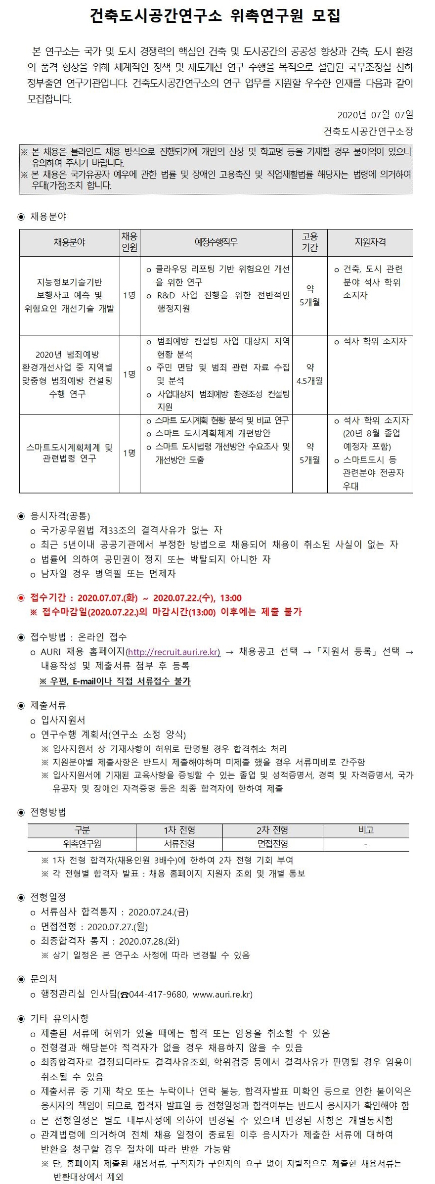 건축도시공간연구소 위촉연구원 모집 안내 - 자세한 내용은 하단의 첨부파일을 참조하세요