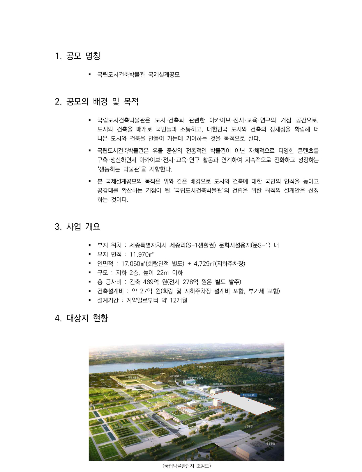 국립도시건축박물관 국제설계공모' 개최안내에 관한 내용입니다. 자세한 내용은 아래의 붙임1 pdf 파일을 확인해주세요