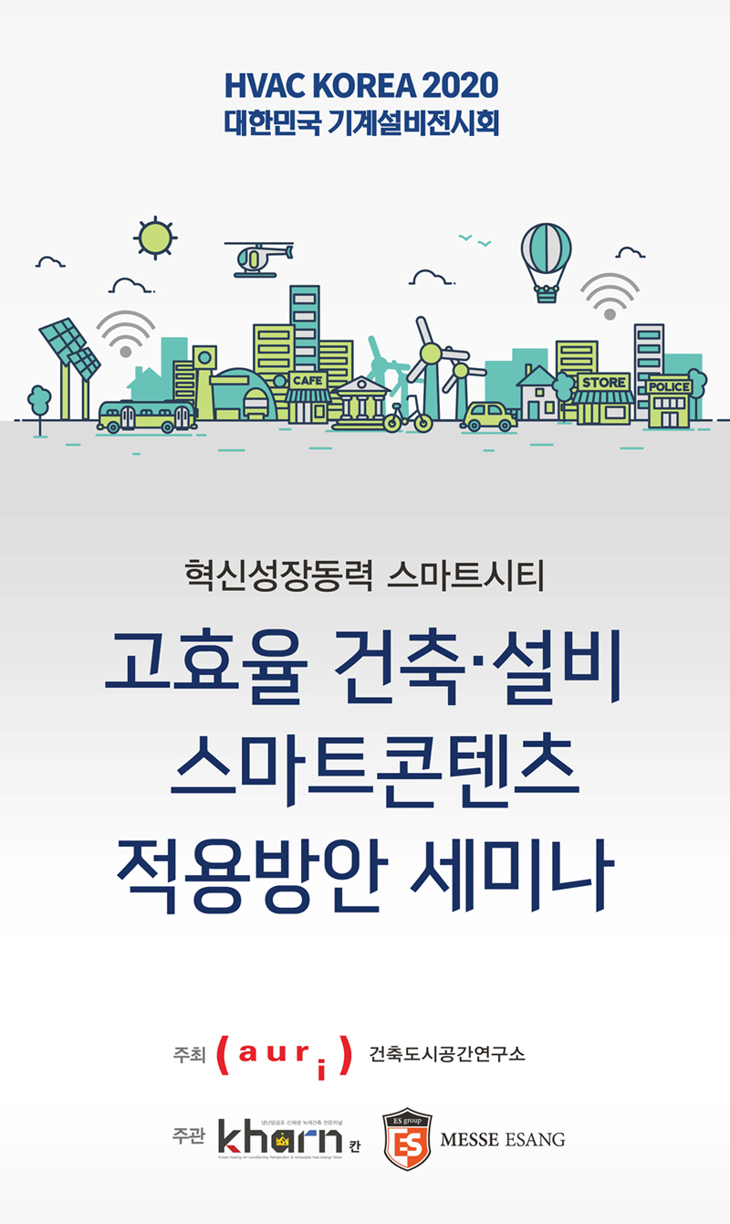  HVAC KOREA 2020 대한민국 기계설비전시회 혁신성장동력 스마트시티 고효율 건축 설비 스마트콘텐츠 적용방안 세미나 주최 auri 건축도시공간연구소 주관 kharn 칸 MESSE ESANG