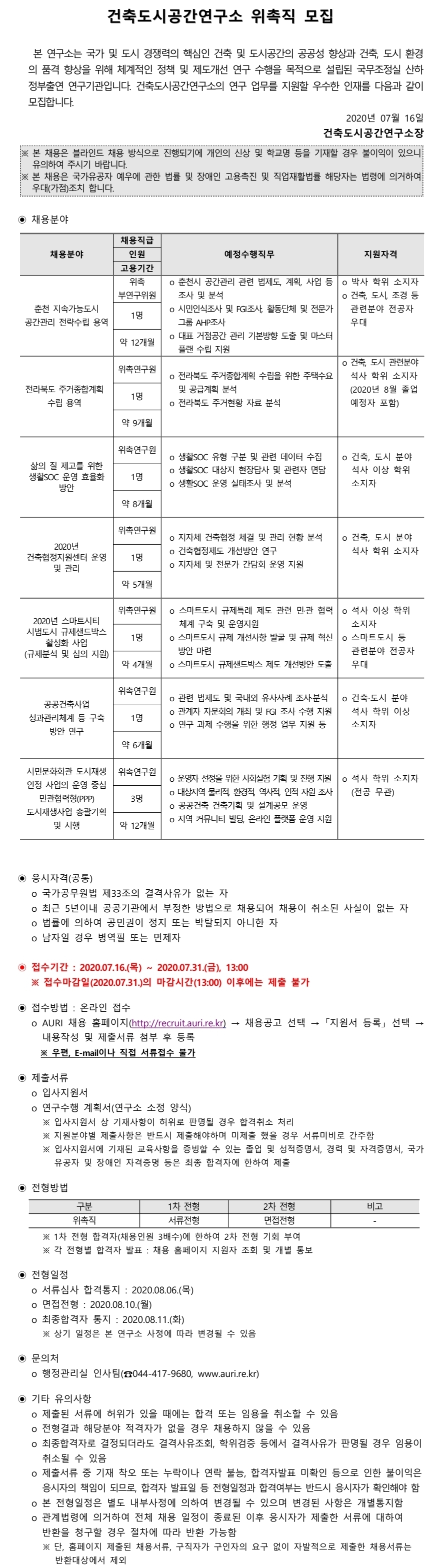 건축도시공간연구소 위촉직 모집 안내 - 자세한 내용은 하단의 첨부파일을 참조하세요