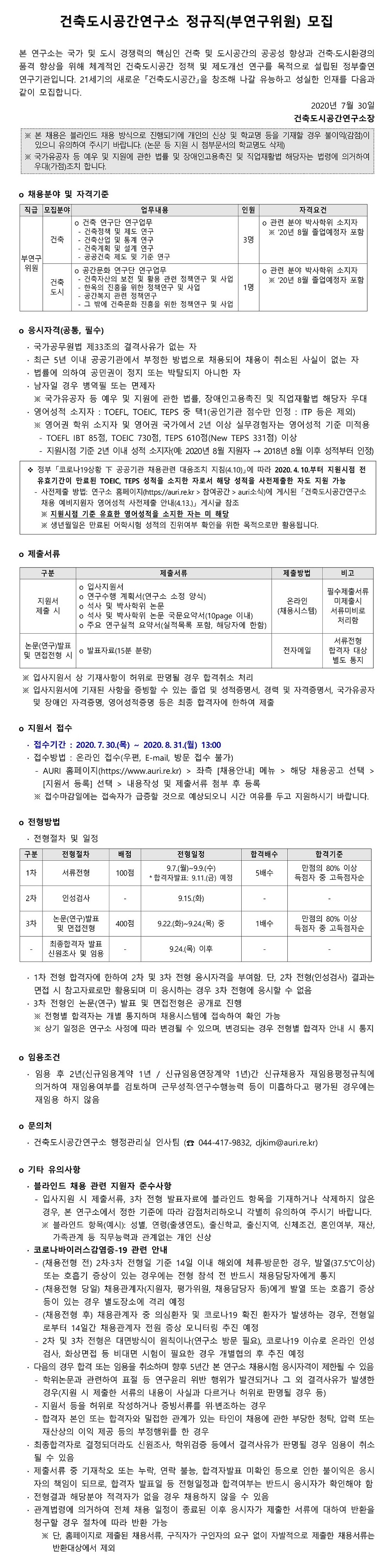 건축도시공간연구소 정규직(부연구위원) 모집 안내 - 자세한 내용은 하단의 첨부파일을 참조하세요